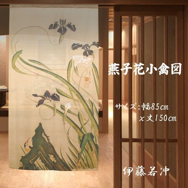 Ito Jakuchu “Irises & Birds” Rare Japan Made Art Noren Curtain – Zen Decor Gift