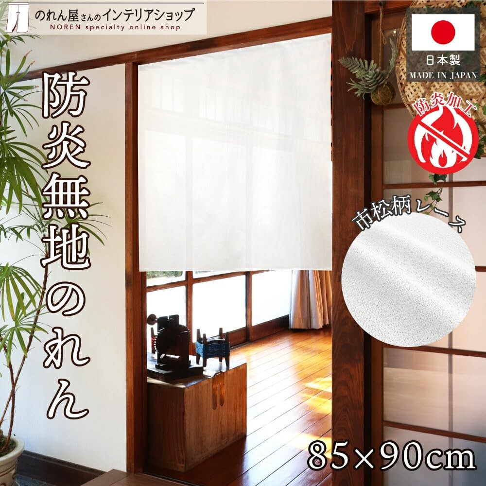 Flame Retardant Plain Lace Noren White 85×90cm Japan