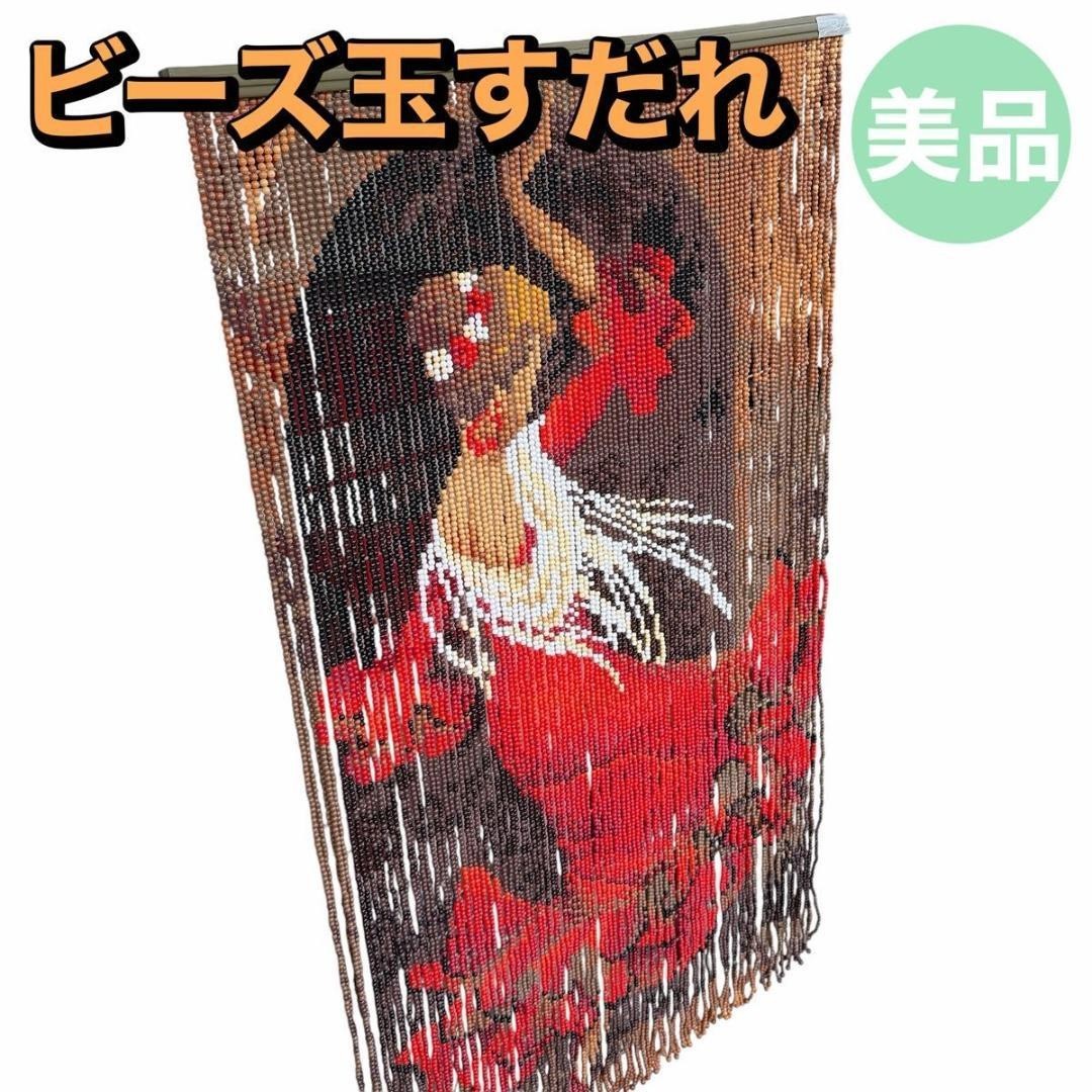 Vintage Japanese Beaded Door Curtain Flamenco Dancer Woman Showa Retro 85x145cm