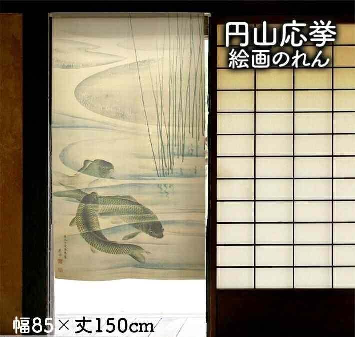 Japanese Art Cultural Noren Curtain Maruyama Okyo Carp in Water Home Decor Gift