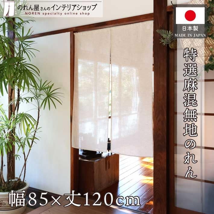Natural Linen Blend Plain Noren 85×120cm Japan