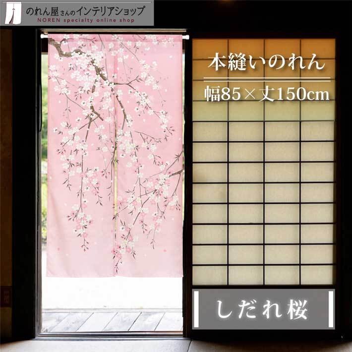 Japanese Noren Curtain Shidare Sakura Cherry Blossom Pink 85 x 150cm